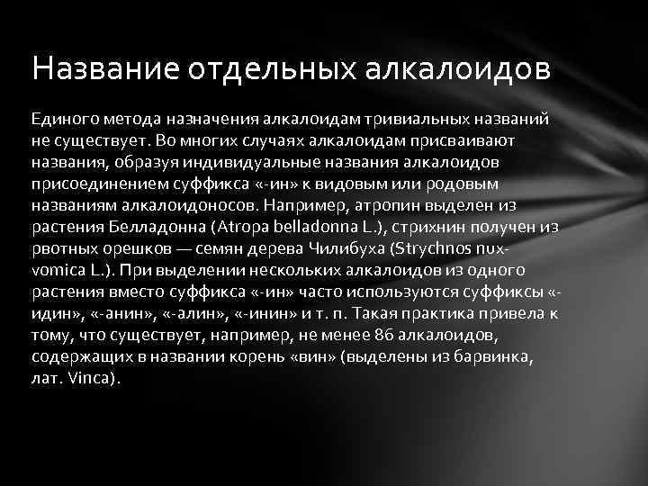 Название отдельных алкалоидов Единого метода назначения алкалоидам тривиальных названий не существует. Во многих случаях