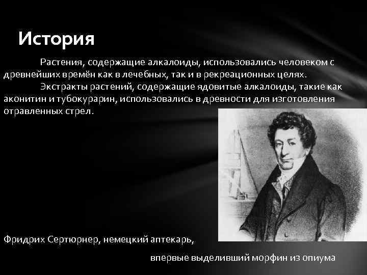 История Растения, содержащие алкалоиды, использовались человеком с древнейших времён как в лечебных, так и