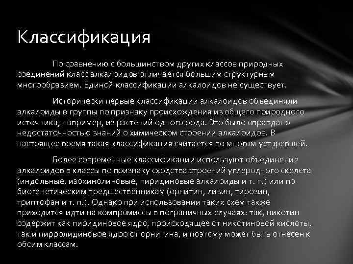 Классификация По сравнению с большинством других классов природных соединений класс алкалоидов отличается большим структурным