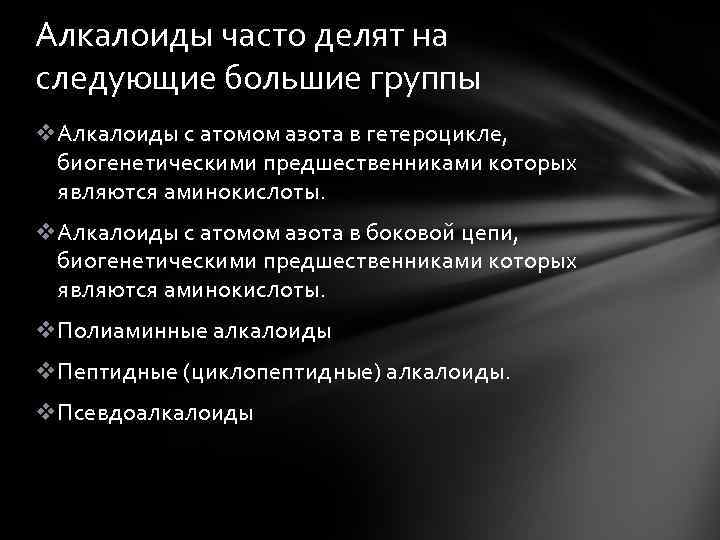 Алкалоиды часто делят на следующие большие группы v. Алкалоиды с атомом азота в гетероцикле,