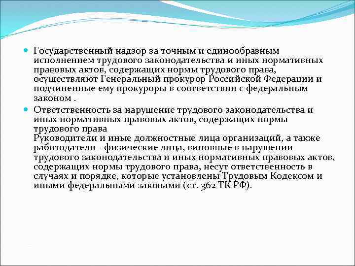  Государственный надзор за точным и единообразным исполнением трудового законодательства и иных нормативных правовых