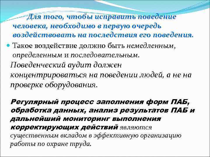 Для того, чтобы исправить поведение человека, необходимо в первую очередь воздействовать на последствия его