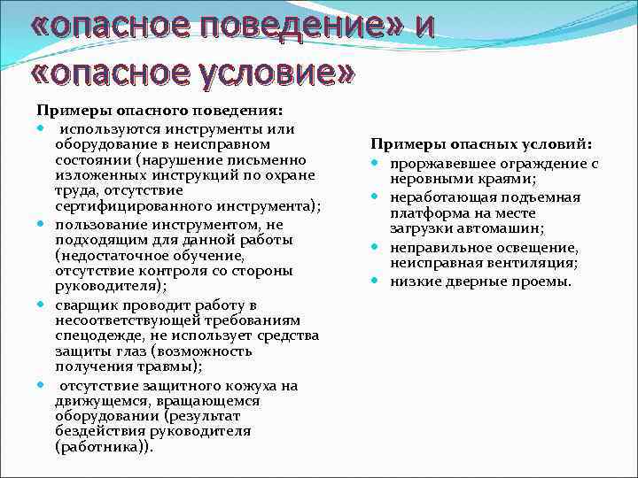 Причины опасного поведения. Опасные условия примеры. Опасное поведение. Примеры опасного поведения. Выберете пример опасного условия:.