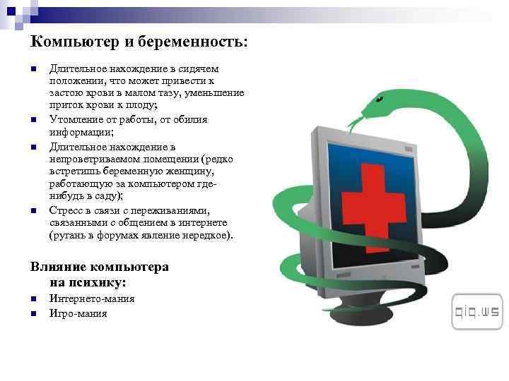 Компьютер и беременность: n n Длительное нахождение в сидячем положении, что может привести к