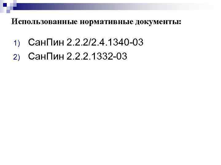 Использованные нормативные документы: 1) 2) Сан. Пин 2. 2. 2/2. 4. 1340 -03 Сан.