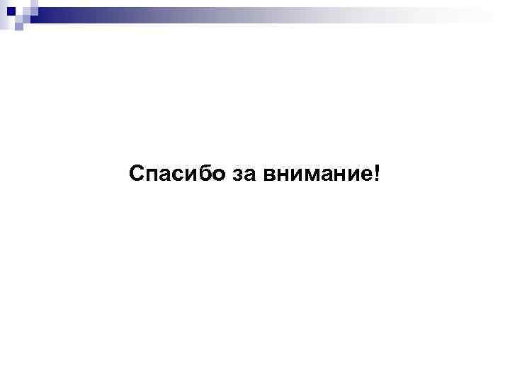 Спасибо за внимание! 