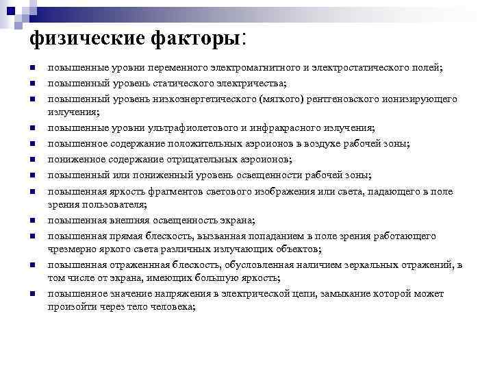 физические факторы: n n n повышенные уровни переменного электромагнитного и электростатического полей; повышенный уровень