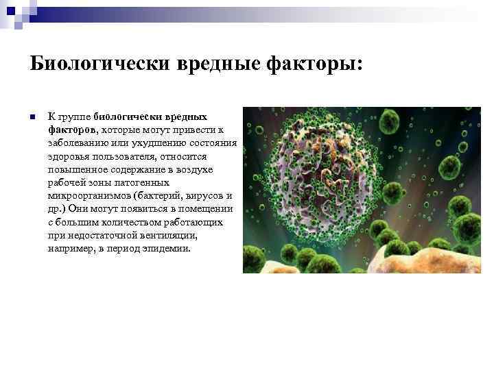 Биологически вредные факторы: n К группе биологически вредных факторов, которые могут привести к заболеванию