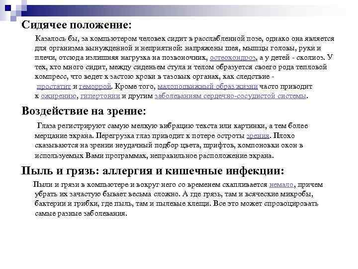 Сидячее положение: Казалось бы, за компьютером человек сидит в расслабленной позе, однако она является