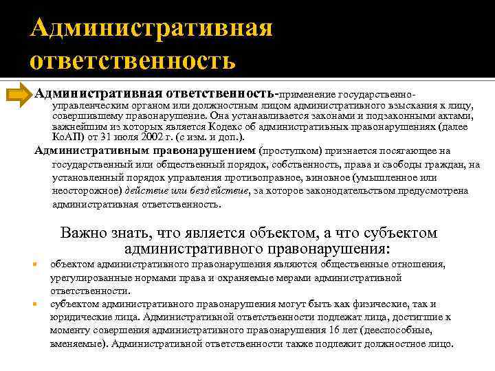 Административная ответственность-применение государственно- управленческим органом или должностным лицом административного взыскания к лицу, совершившему правонарушение.