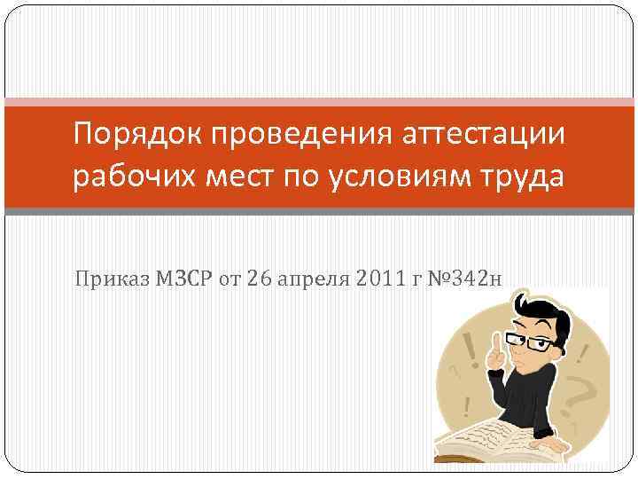 Порядок проведения аттестации рабочих мест по условиям труда Приказ МЗСР от 26 апреля 2011