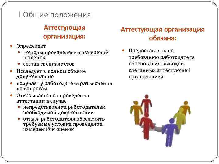 I Общие положения Аттестующая организация: Определяет методы произведения измерений и оценок состав специалистов Исследует