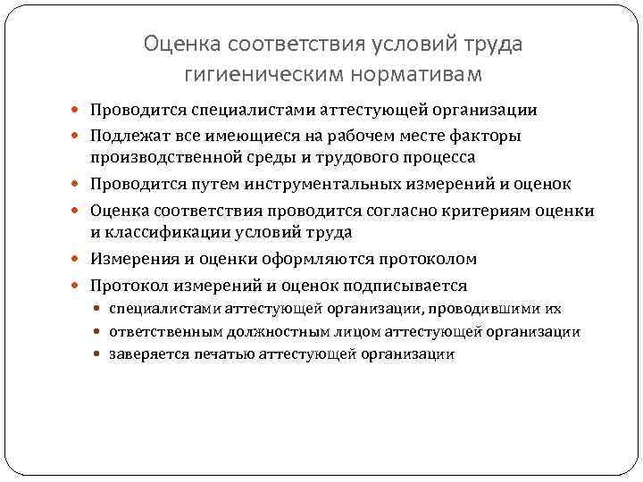 Оценка соответствия условий труда гигиеническим нормативам Проводится специалистами аттестующей организации Подлежат все имеющиеся на