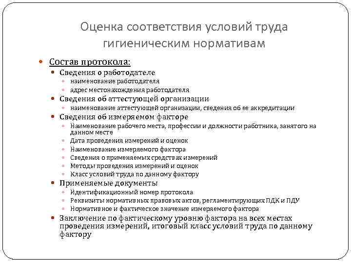 Оценка соответствия условий труда гигиеническим нормативам Состав протокола: Сведения о работодателе наименование работодателя адрес