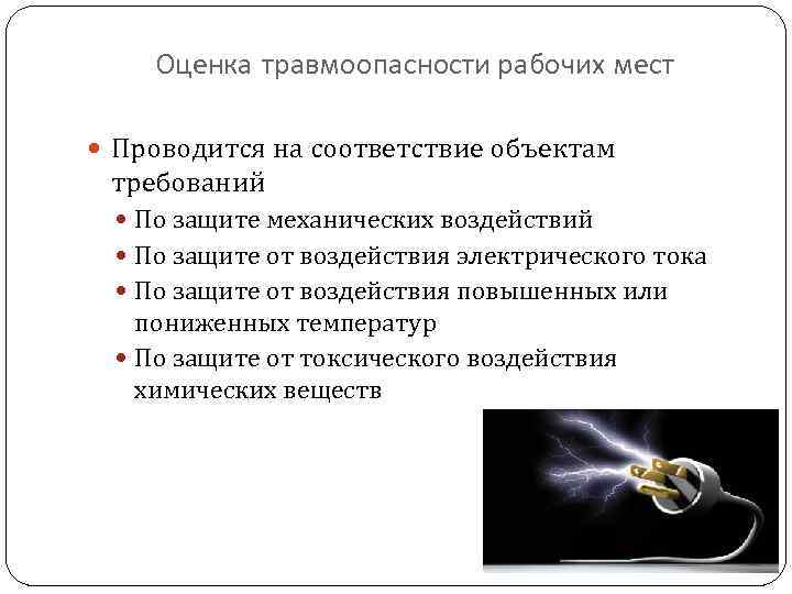 Оценка травмоопасности рабочих мест Проводится на соответствие объектам требований По защите механических воздействий По