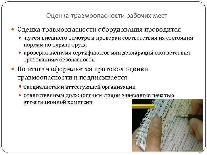 Оценка травмоопасности рабочих мест Оценка травмоопасности оборудования проводится путем внешнего осмотра и проверки соответствия