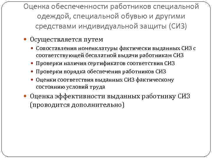Оценка обеспеченности работников специальной одеждой, специальной обувью и другими средствами индивидуальной защиты (СИЗ) Осуществляется