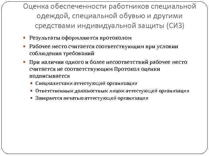 Оценка обеспеченности работников специальной одеждой, специальной обувью и другими средствами индивидуальной защиты (СИЗ) Результаты
