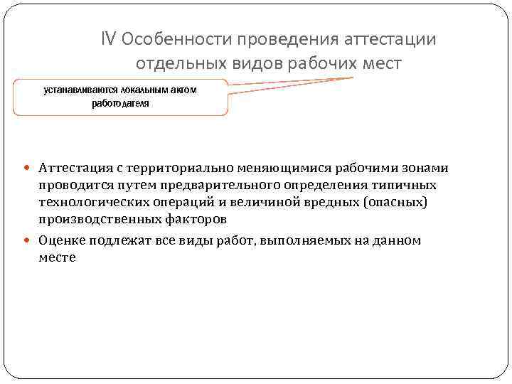 IV Особенности проведения аттестации отдельных видов рабочих мест устанавливаются локальным актом работодателя Аттестация с