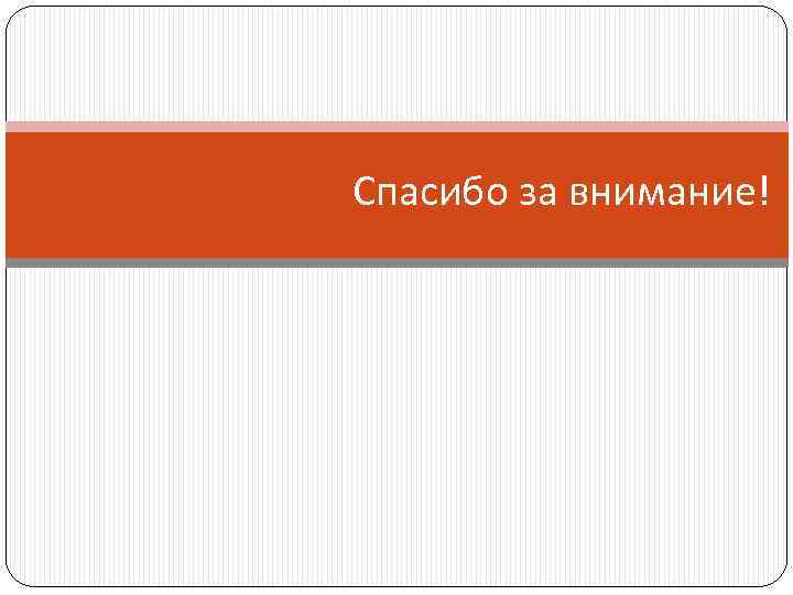 Спасибо за внимание! 