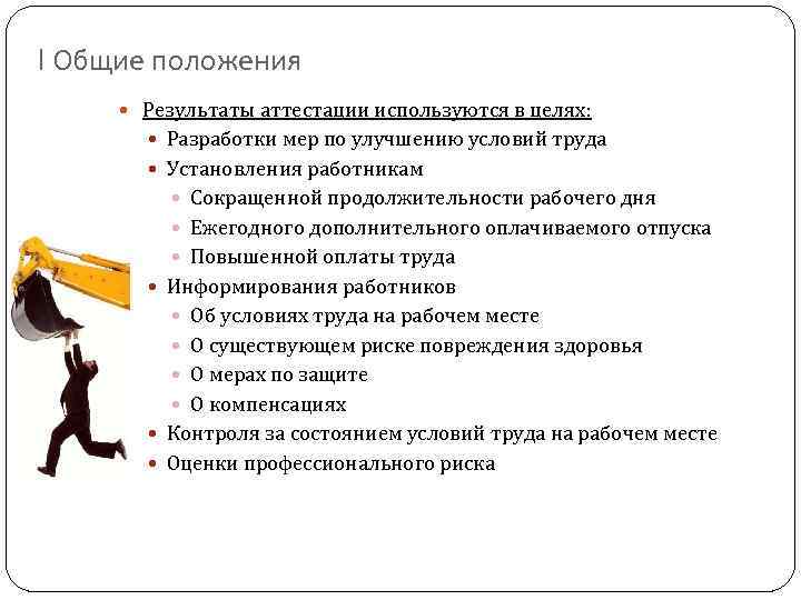 I Общие положения Результаты аттестации используются в целях: Разработки мер по улучшению условий труда