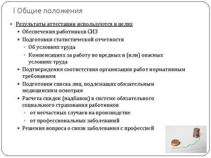I Общие положения Результаты аттестации используются в целях Обеспечения работников СИЗ Подготовки статистической отчетности