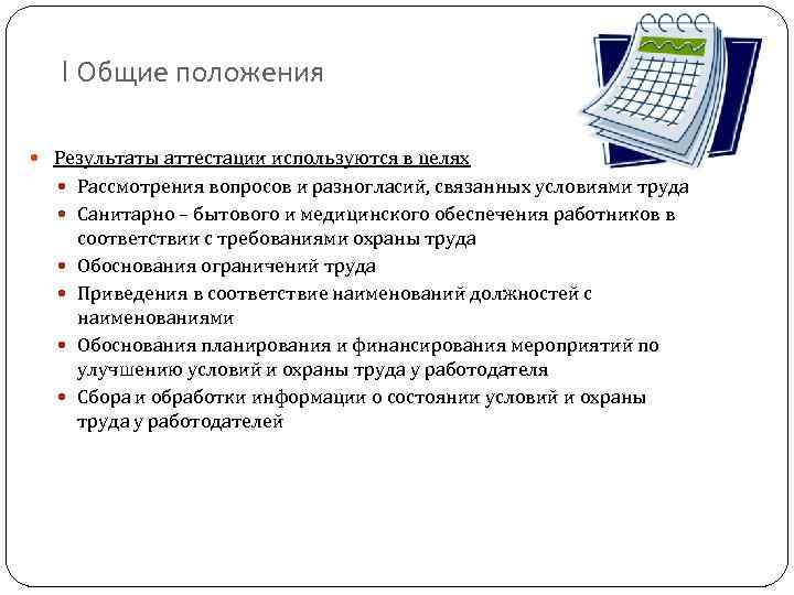 I Общие положения Результаты аттестации используются в целях Рассмотрения вопросов и разногласий, связанных условиями