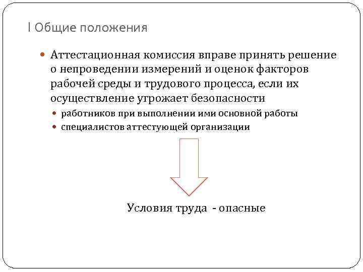 I Общие положения Аттестационная комиссия вправе принять решение о непроведении измерений и оценок факторов