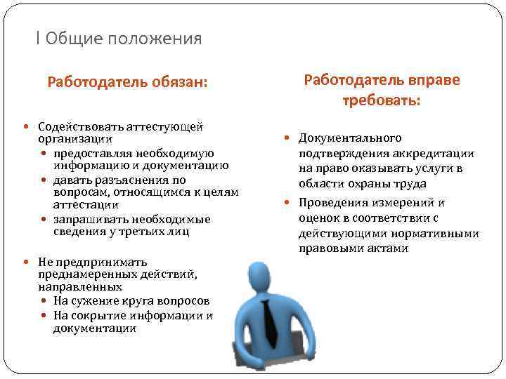 I Общие положения Работодатель обязан: Содействовать аттестующей организации предоставляя необходимую информацию и документацию давать