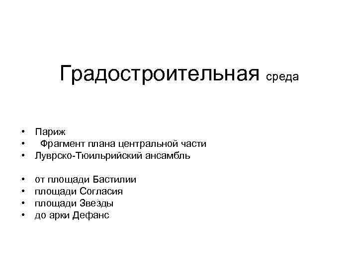 Градостроительная среда • Париж • Фрагмент плана центральной части • Луврско-Тюильрийский ансамбль • •