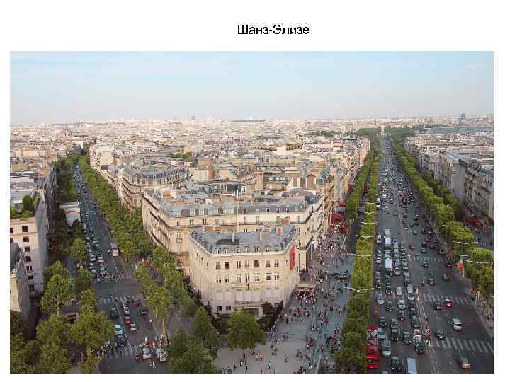 Шанз-Элизе 
