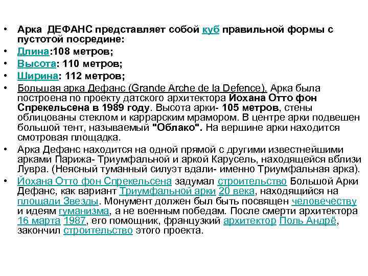  • Арка ДЕФАНС представляет собой куб правильной формы с пустотой посредине: • Длина: