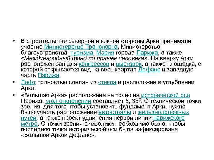  • В строительстве северной и южной стороны Арки принимали участие Министерство Транспорта, Министерство