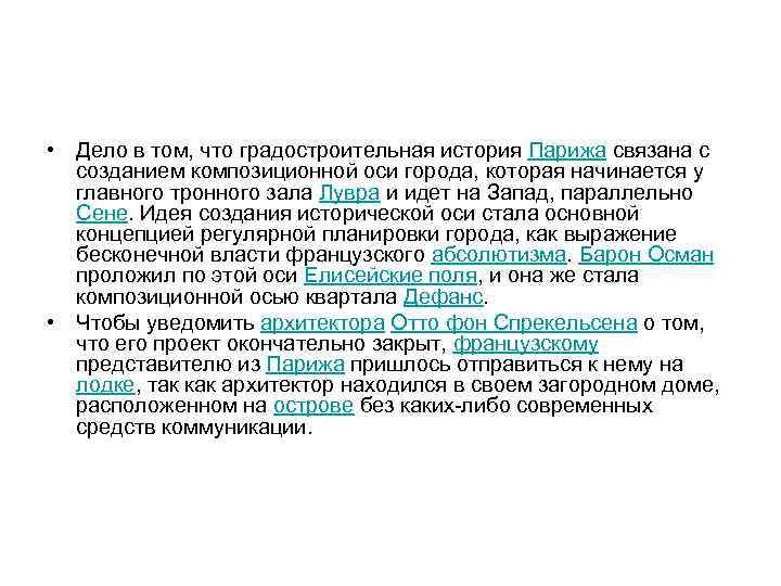  • Дело в том, что градостроительная история Парижа связана с созданием композиционной оси