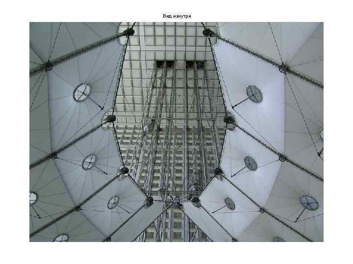 Вид изнутри 