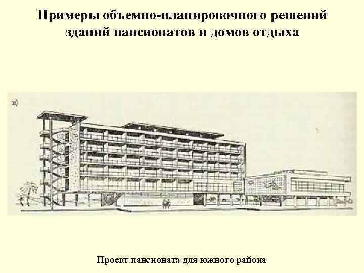 Примеры объемно-планировочного решений зданий пансионатов и домов отдыха Проект пансионата для южного района 