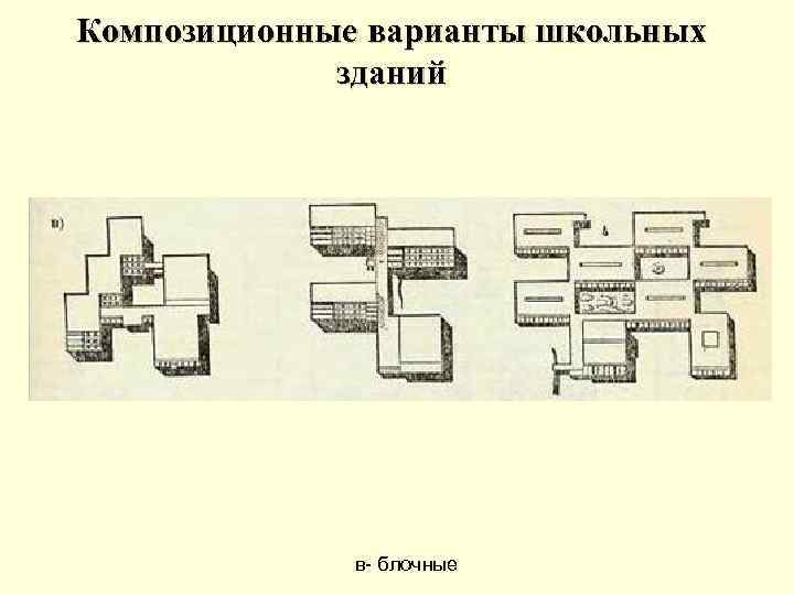 Композиционные варианты школьных зданий в- блочные 