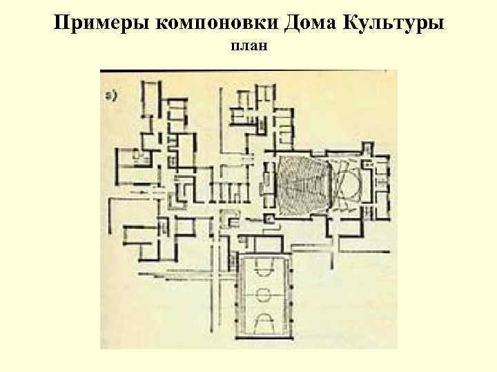 Примеры компоновки Дома Культуры план 