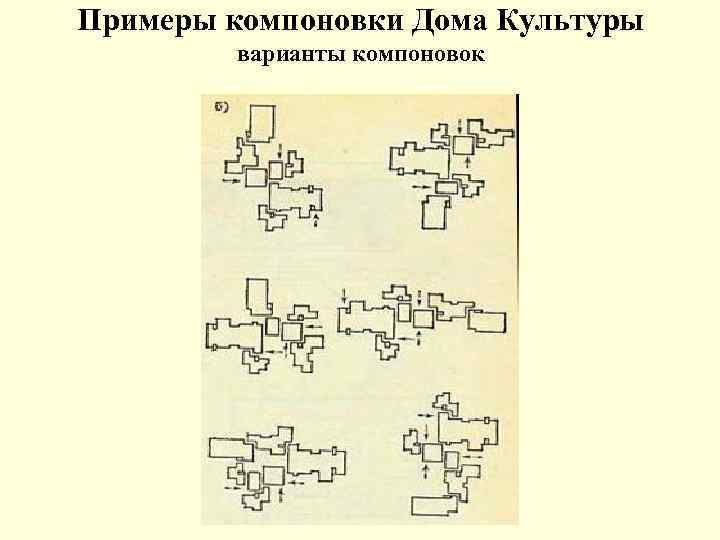 Примеры компоновки Дома Культуры варианты компоновок 