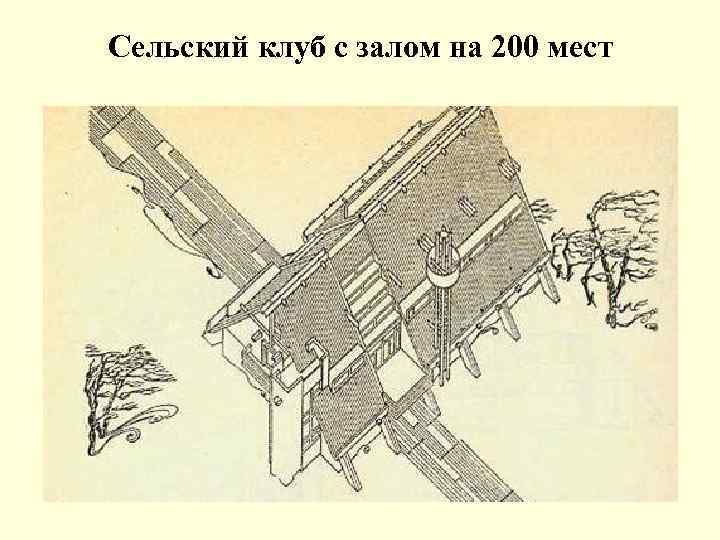 Сельский клуб с залом на 200 мест 