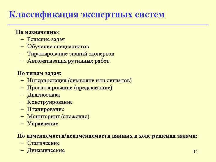 Классификация экспертных систем По назначению: – Решение задач – Обучение специалистов – Тиражирование знаний