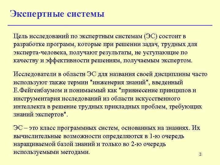 Экспертные системы Цель исследований по экспертным системам (ЭС) состоит в разработке программ, которые при