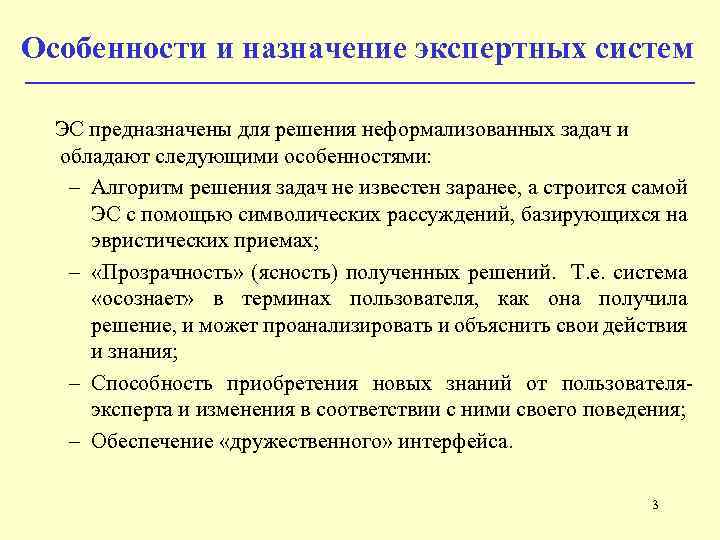 Особенности и назначение экспертных систем ЭС предназначены для решения неформализованных задач и обладают следующими