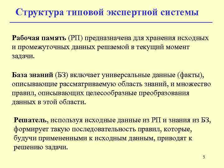 Структура типовой экспертной системы Рабочая память (РП) предназначена для хранения исходных и промежуточных данных