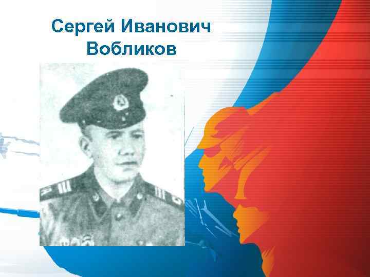 Сергей Иванович Вобликов 