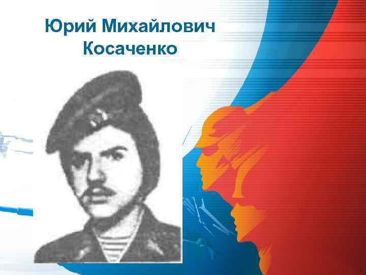 Юрий Михайлович Косаченко 