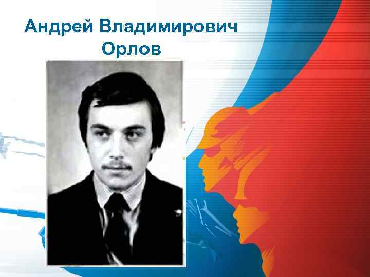 Андрей Владимирович Орлов 