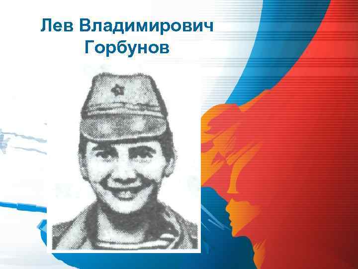 Лев Владимирович Горбунов 