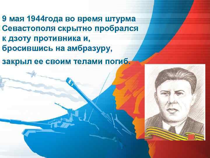 9 мая 1944 года во время штурма Севастополя скрытно пробрался к дзоту противника и,