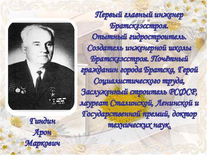 Вакансии специалист братск. Гиндин Арон Маркович. Гиндин Арон Маркович Братск. Создатель школы. Почётный гражданин Братска.